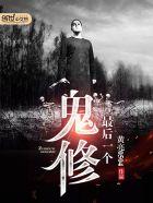 最后一个鬼修bilibili