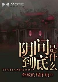 阴间到底是什么笔趣阁