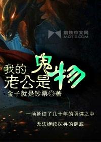我的老公是鬼物有声猫大大