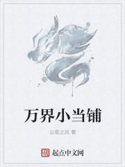 万界当铺陆小曼最后去哪了