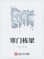 寒门栋梁大结局