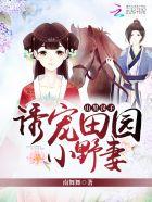 山里汉子诱宠田园小野妻 南舞舞
