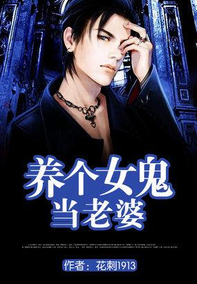 养个女鬼当老婆杨华听书