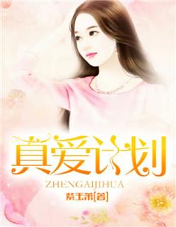 真爱纪录