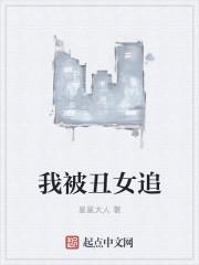 被丑女纠缠
