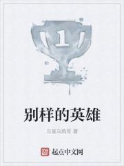 别样的英雄全集哪里看