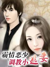 霸情恶少调教小逃妻无删减漫画