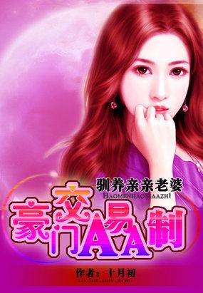 我的亲亲老婆豪门隐婚AA制资源