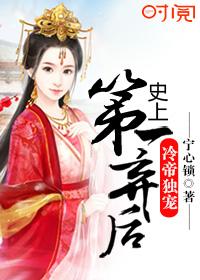 冷帝独宠史上第一弃后 沈良辰