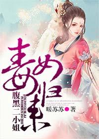 毒女归来腹黑二小姐免费听书