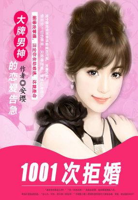 1001次拒婚大牌男神的恋爱告急免费