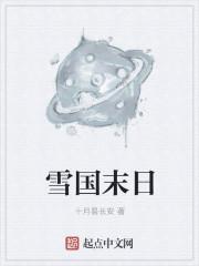 雪国末日第一季免费观看