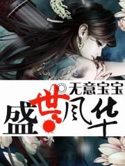 盛世风华录任江海