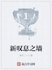 叹息之墙是谁打碎的