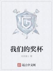 我们的奖杯坏了