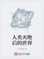 人类灭绝后的世界会变成什么样子的图片
