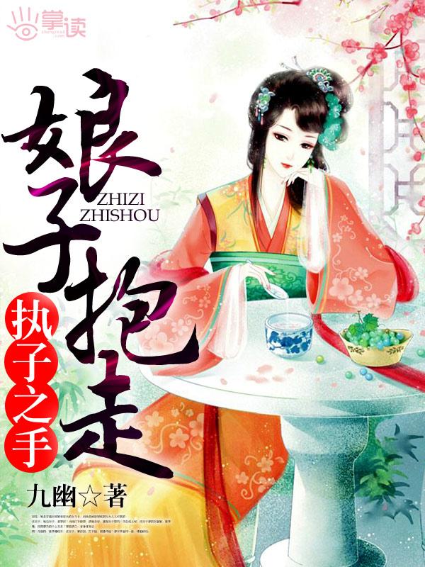 执子之手将子拐走les