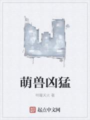 萌兽的真人照片