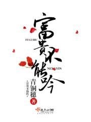 富贵不能淫古诗