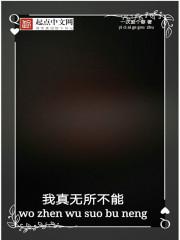 我真是无所不能