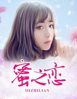 蜜之恋 草莓柿子