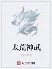 太荒神武 城主倾城