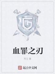 血之罪有声原野