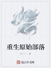重生原始部落图腾战士开拓大荒