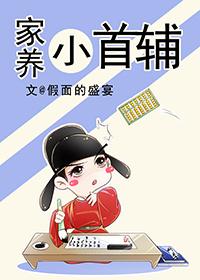 家养小首辅结婚是哪章