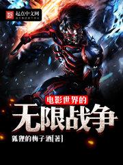 电影世界的无限战争976