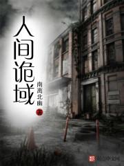 人间诡妻