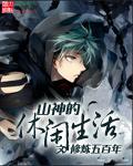山神的养老生活txt