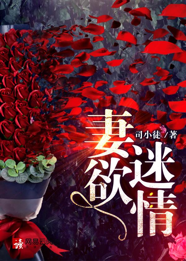 妻欲迷情精彩章节摘抄