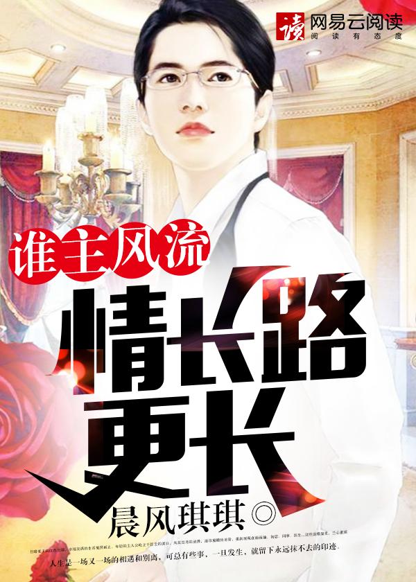 谁主风流情长路更长 第278章