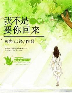 我不一定要你回来只是