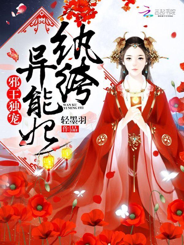 邪王独宠纨绔异能妃 轻墨羽txt
