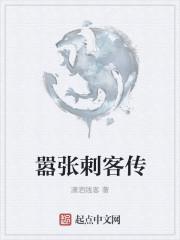 修真刺客传