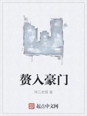 赘入豪门5细狗