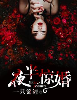 夜半惊婚艳鬼夫君太撩情