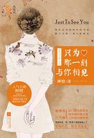 只为那一刻与你相见简介