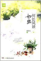 何处风景如画林笛儿免费阅读