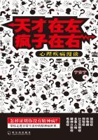 天才在左疯子在右心理疾病漫谈 txt