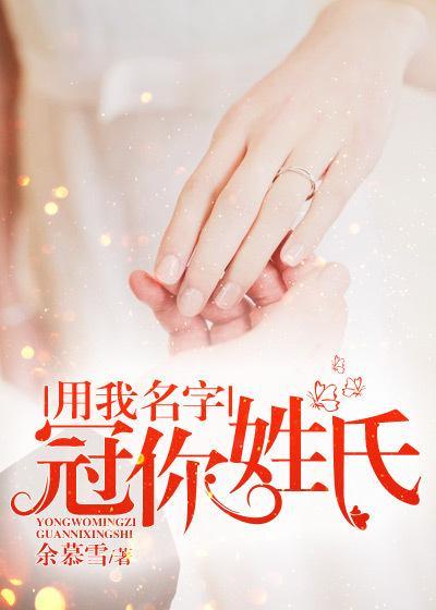 冠你姓氏什么歌
