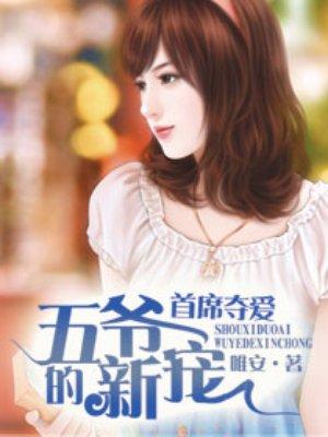 首席错爱 五枂