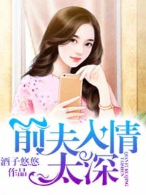 前夫深爱前妻