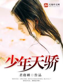 少年天骄沦为奴隶