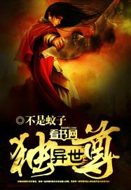 异世独尊动漫电视剧免费观看