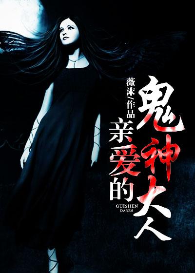 亲爱的鬼神大人冥界