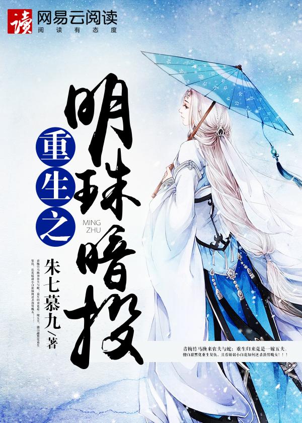 重生明珠剧透