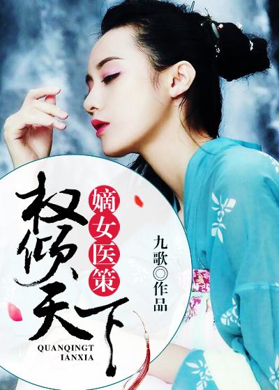 嫡女医策权倾天下笔趣阁